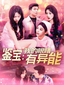 鉴宝：我的眼睛有异能全集