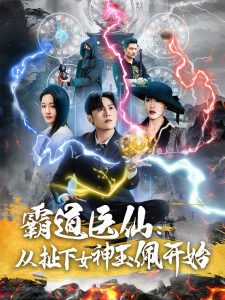 霸道医仙：从扯下女神玉佩开始全集