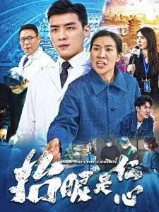 抬眼是仁心全集