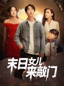 末日女儿来敲门全集
