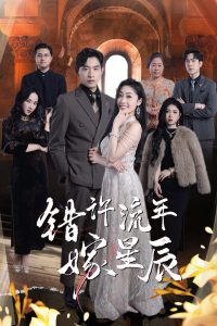 错许流年嫁星辰全集