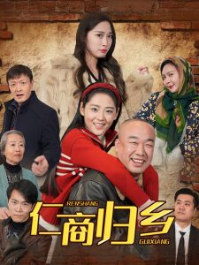 仁商归乡全集