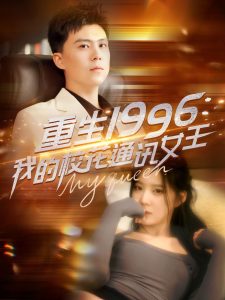 重生1996，我的校花通讯女王全集