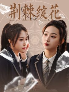 荆棘绽花全集
