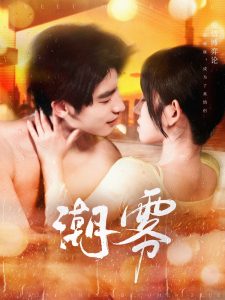 潮雾全集
