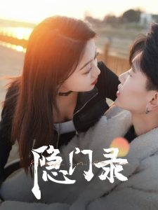 隐门录全集