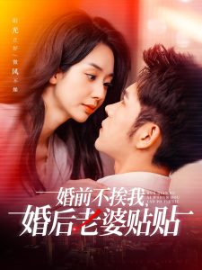 婚前不挨我，婚后老婆贴贴全集
