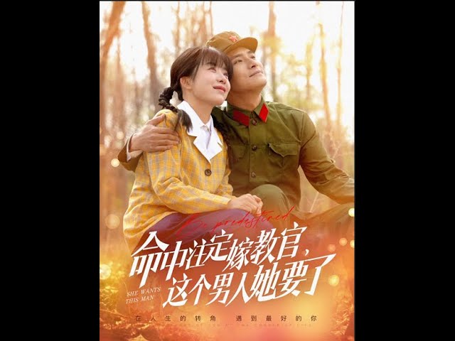 命中注定嫁教官，这个男人她要了全集