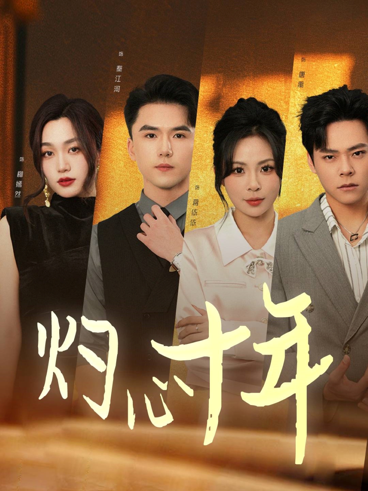 灼心十年全集