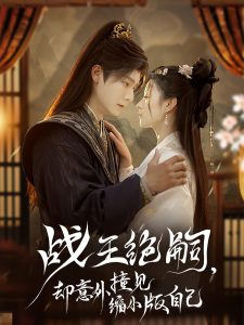 战王绝嗣，却意外撞见缩小版自己全集