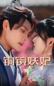 铜镜妖妃全集