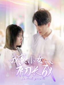 我家小女初长成全集