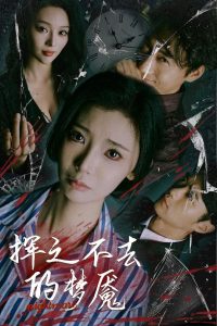 挥之不去的梦魇全集