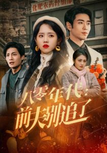 八零年代：前夫别追了全集