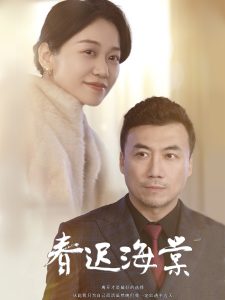 春迟海棠全集