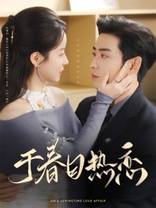 于春日热恋全集