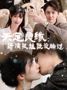 天定良缘：拼演技姐就没输过全集