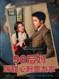 90后妈，嘴甜心野要发家全集