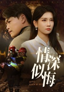情深似悔全集