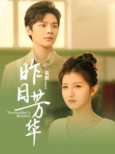 昨日芳华全集