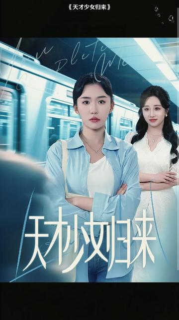 天才少女归来全集