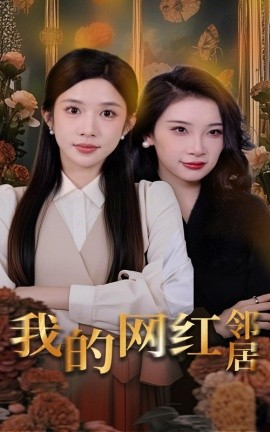 我的网红邻居全集
