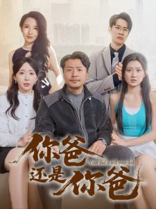 你爸还是你爸全集