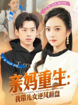 亲妈重生我带儿女逆风翻盘全集