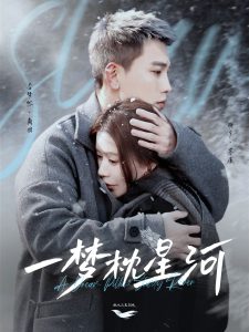 一梦枕星河全集