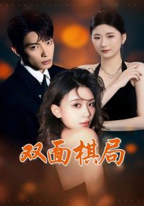 双面棋局全集