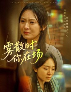 雾散时你在场全集