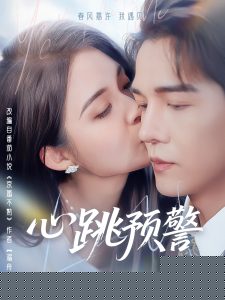 心跳预警全集