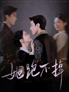 她跑不掉全集