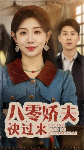 八零娇夫快过来全集
