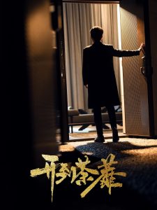 开到荼靡全集