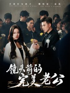 镜头前的完美老公全集