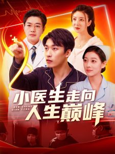 小医生走向人生巅峰全集