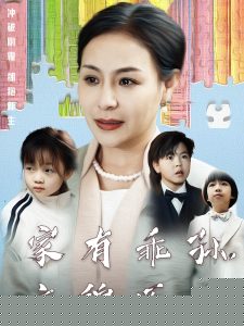 家有乖孙，衣锦还乡全集