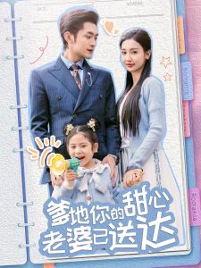 婚后带崽甜蜜蜜＆爹地你的甜心老婆已送达全集