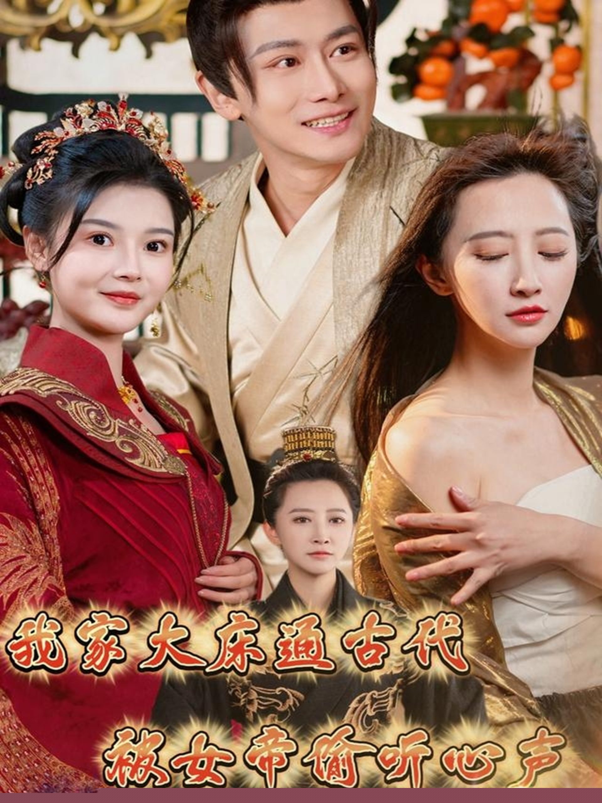 我家大床通古代，被女帝偷听心声全集