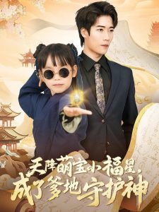 天降萌宝小福星，成了爹地守护神全集