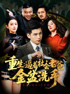 重生：逼着社会老爸金盆洗手全集