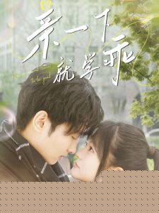 亲一下就学乖全集