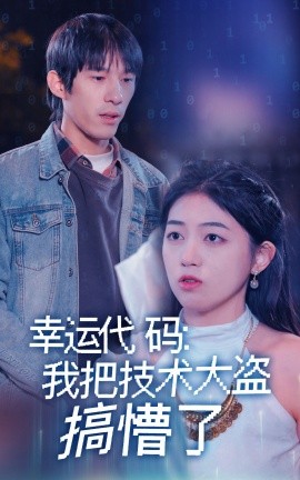 幸运代码：我把技术大盗搞懵了全集