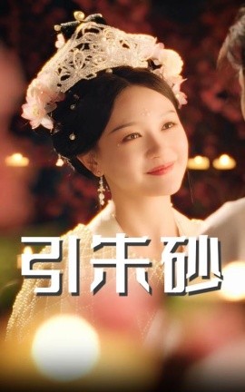 引朱砂全集