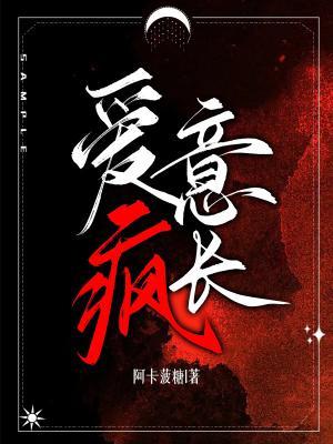爱意疯长全集