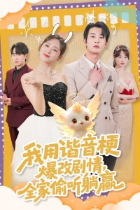 我用谐音梗爆改剧情，全家偷听躺赢全集