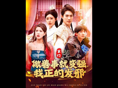 玄幻：做善事就变强，我正的发邪全集