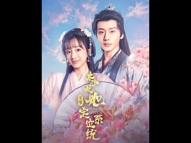 太子妃她自带定位系统全集
