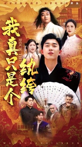 我真只是个纨绔全集